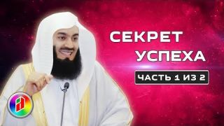 Секрет успеха 1 | Муфтий Менк | Как достичь успеха