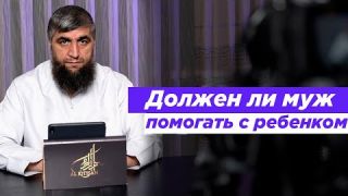 Должен ли муж помогать с ребенком