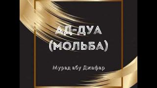 Мурад абу Джафар - Ад-Дуа (Мольба)