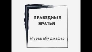 Мурад абу Джафар - Праведные друзья