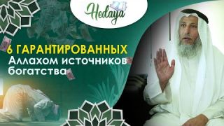 ЭТИ 6 СПОСОБОВ Могут Сделать Вас Богатым! Усман аль Хамис