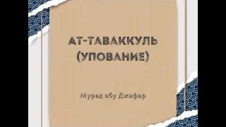 Мурад абу Джафар - Ат-Таваккуль (Упование)