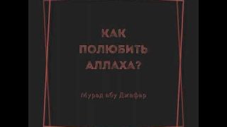 Мурад абу Джафар - Как полюбить Аллаха