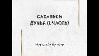 Мурад абу Джафар - Сахабы и дунья 1