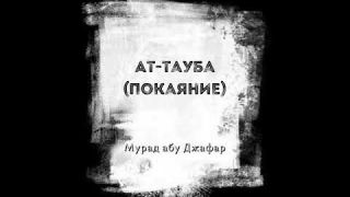 Мурад абу Джафар - Ат-Тауба (Покаяние)