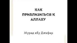 Мурад абу Джафар - Как приблизиться к Аллаху