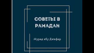 Мурад абу Джафар - Советы в Рамадан