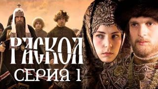 исторический сериал "Раскол". Серия 1 