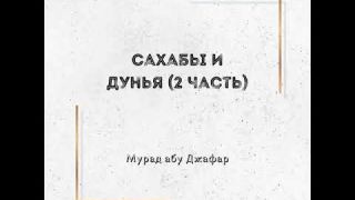 Мурад абу Джафар - Сахабы и дунья 2