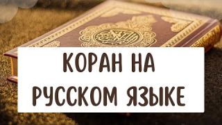 Holy Quran | коран | Полный перевод Корана на русский язык | коран на русском языке | Qur’an