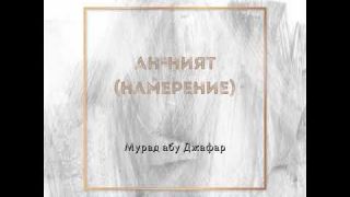 Мурад абу Джафар - Ан-Ният (Намерение)