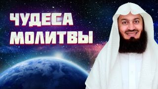 ЧУДЕСА НАМАЗА | Муфтий Менк