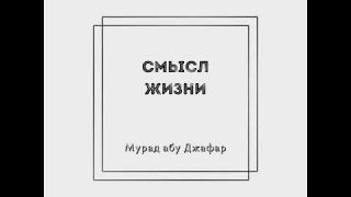 Мурад абу Джафар - Смысл жизни