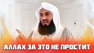 Кого Аллах не прощает? (виды грехов) | Муфтий Менк